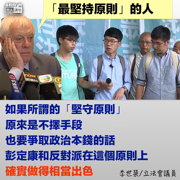 彭定康有何資格談「堅持原則」?