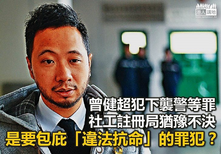 社工註冊局勿再包庇曾健超