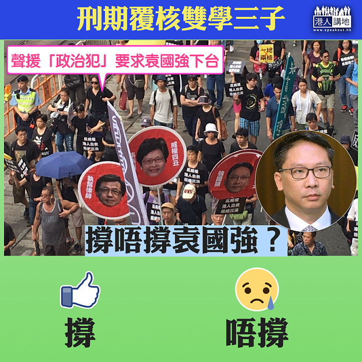 【暴力衝擊】刑期過輕提覆核 大家撐唔撐袁國強?