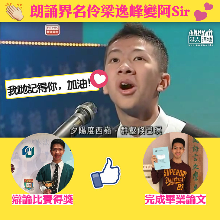 七年前特別朗誦法爆紅網絡 梁逸峰做教師了