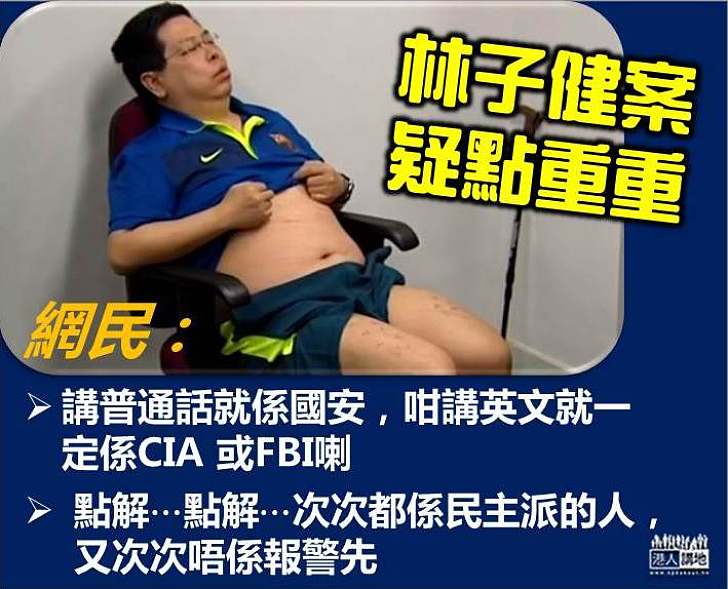 【疑點重重】網民評林子健案：講普通話就係國安  咁講英文一定係FBI？