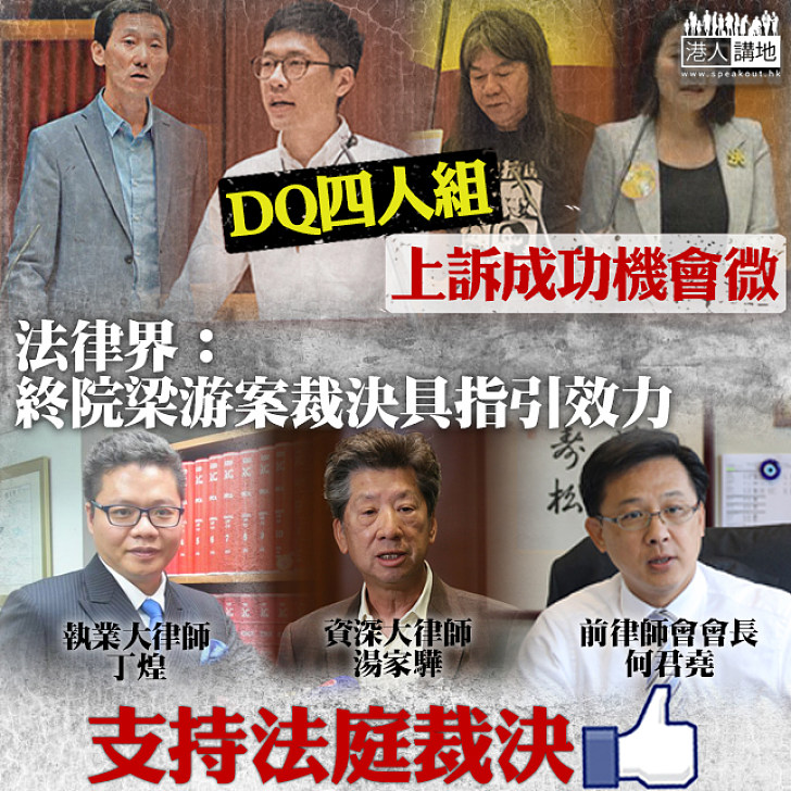 【冇得再玩】法律界：梁游案具重要參考作用 若「DQ四人」上訴成功機會甚微