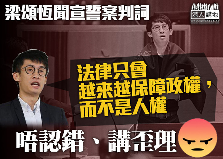 【歪理NOWAY！】梁頌恆聞判詞：對港法治和法庭威嚴是災難