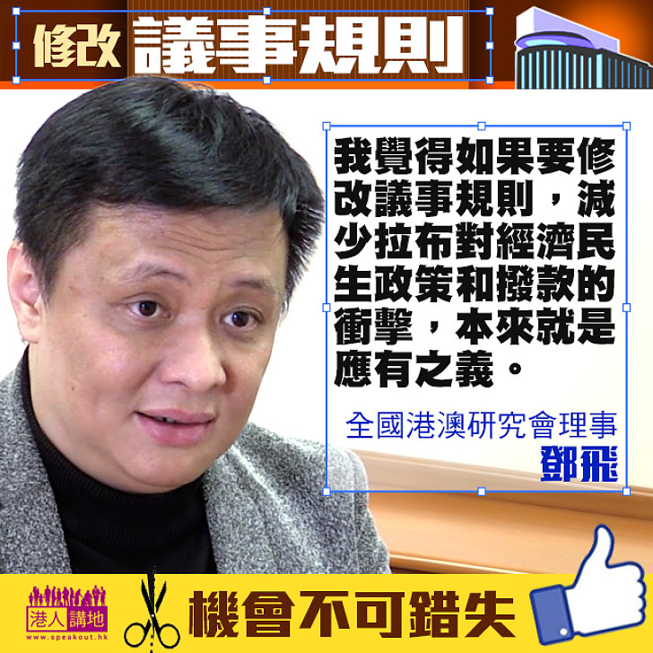 【修改議事規則】鄧飛：減少「拉布」對經濟民生政策和撥款的衝擊 本來就是應有之義