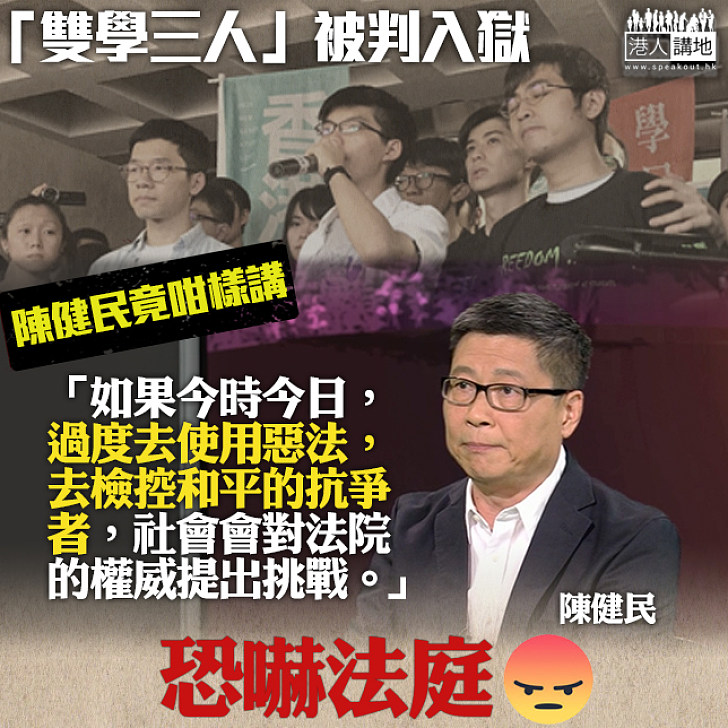 【什麼惡法？】雙學三人被判入獄 陳健民竟批政府用惡法：社會會對法院權威提出挑戰