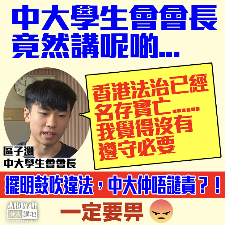 【中大悲哀】中大學生會會長狂言:香港法治已經名存實亡