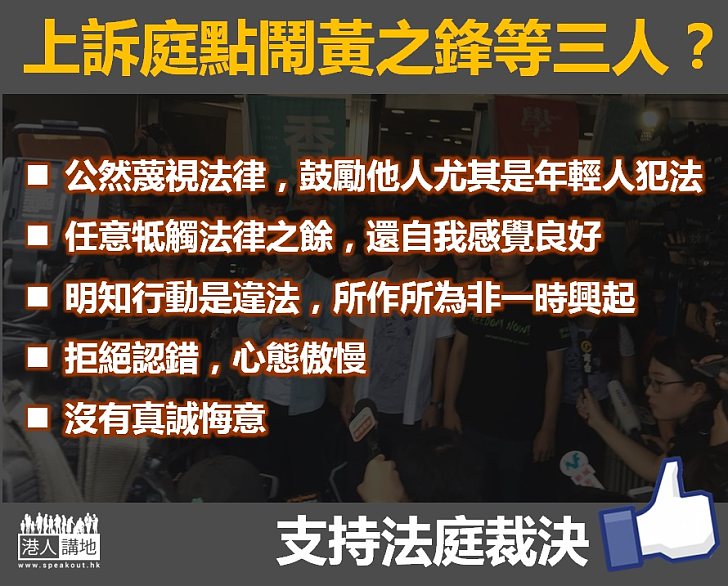 【點解咁判】上訴庭鬧黃之鋒三人：拒絕認錯，心態傲慢