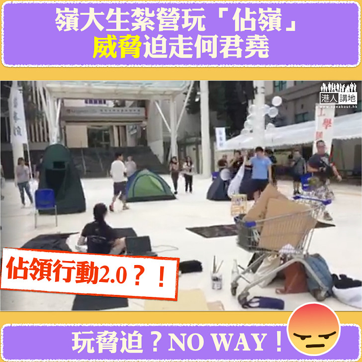 【嶺大被佔】未經申請校內紮營 學生組織: 「佔嶺」到周五