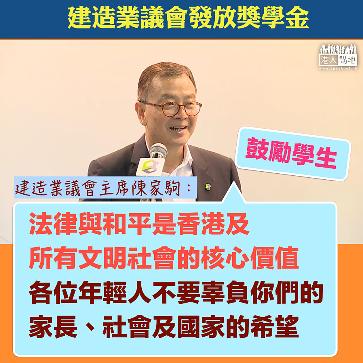 【表揚學生】建造業工人子女獲獎學金 陳家駒主席：唔好辜負家長、社會及國家