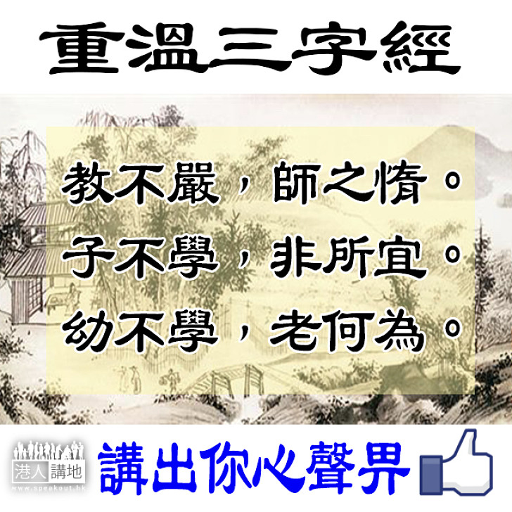 【從中學習】重溫三字經