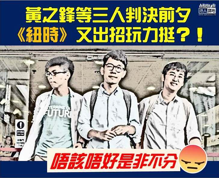 【是非不分】黃之鋒等三人判決前夕《紐時》又出招玩力挺？！