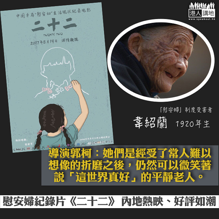 【勿忘歷史】慰安婦紀錄片《二十二》內地上映 好評如潮