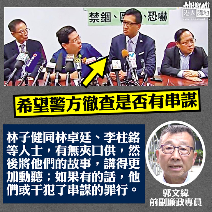 【需要徹查!】郭文緯:希望警方徹查林子健事件是否有串謀