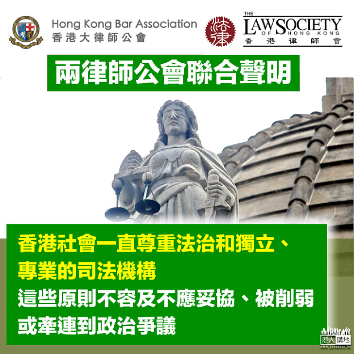 【核心價值】兩律師公會聯合聲明:司法原則不容及不應妥協、被削弱或牽連到政治爭議