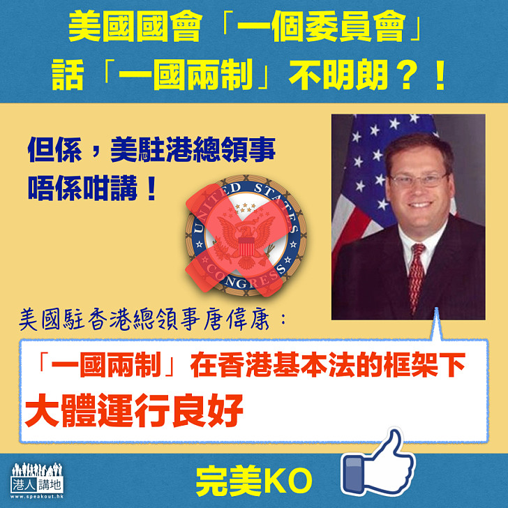 【認清事實】美駐港總領事早讚「一國兩制」運作好 完美反駁美國會謬論