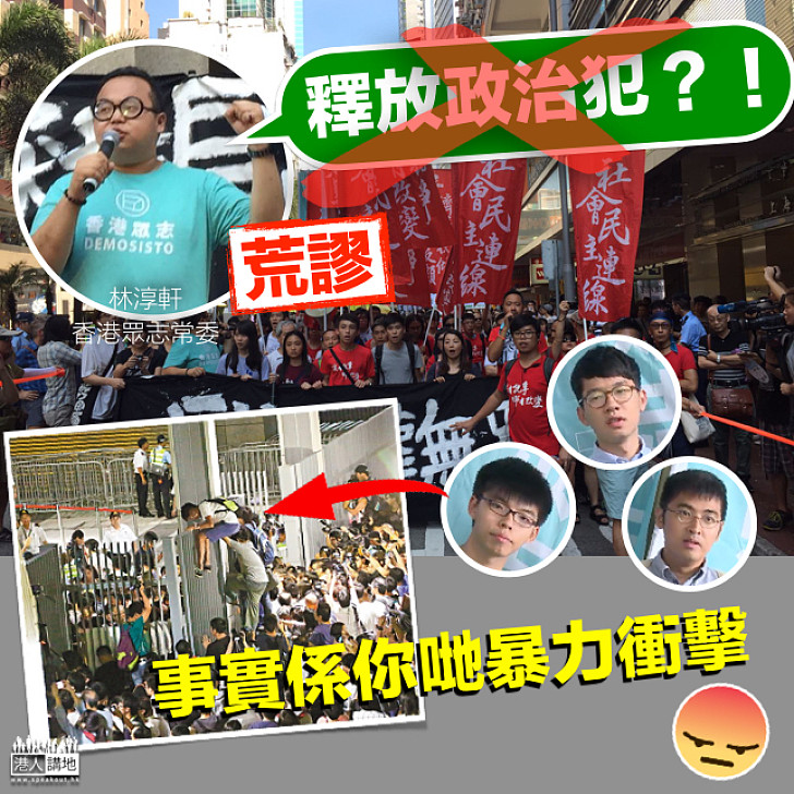 【恬不知恥】稱黃之鋒等為「政治犯」掩飾暴力罪行?