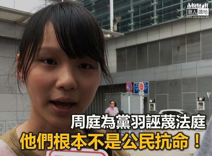 【鐵筆錚錚】請周庭別再侮辱香港法院