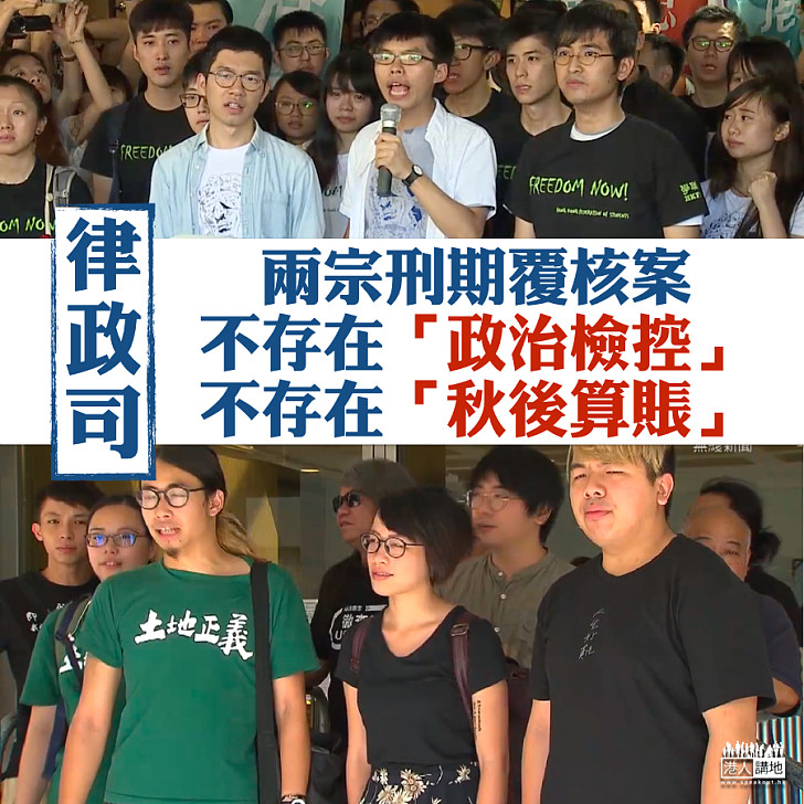 【以正視聽】律政司:兩宗刑期覆核申請案件依法處理、不存在「政治檢控」