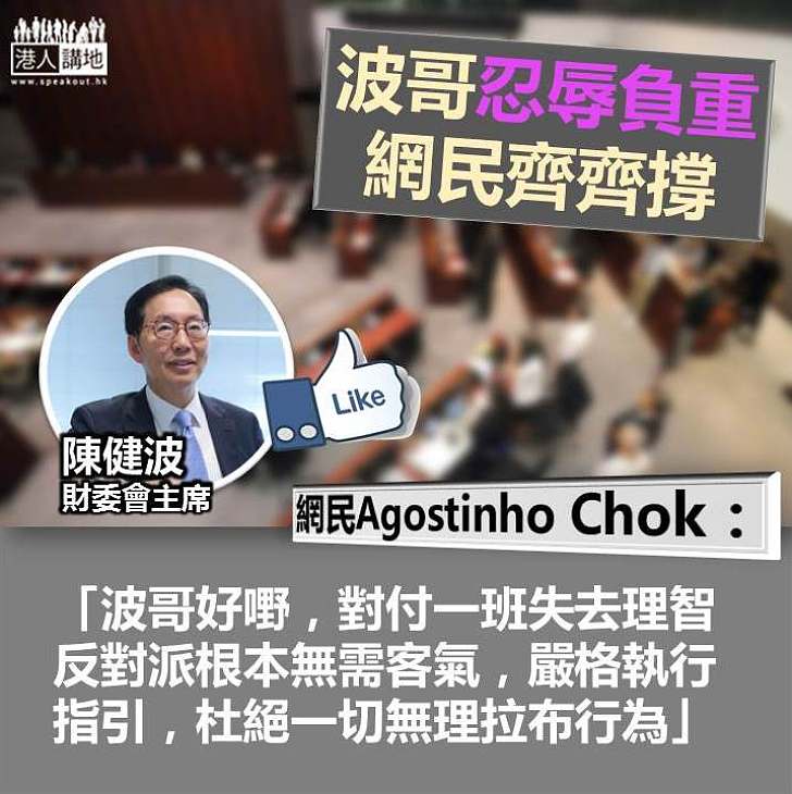 【波哥好嘢,網民齊撐】網民Agostinho Chok:對付反對派無需客氣 嚴格執行指引、杜絕一切無理拉布行為