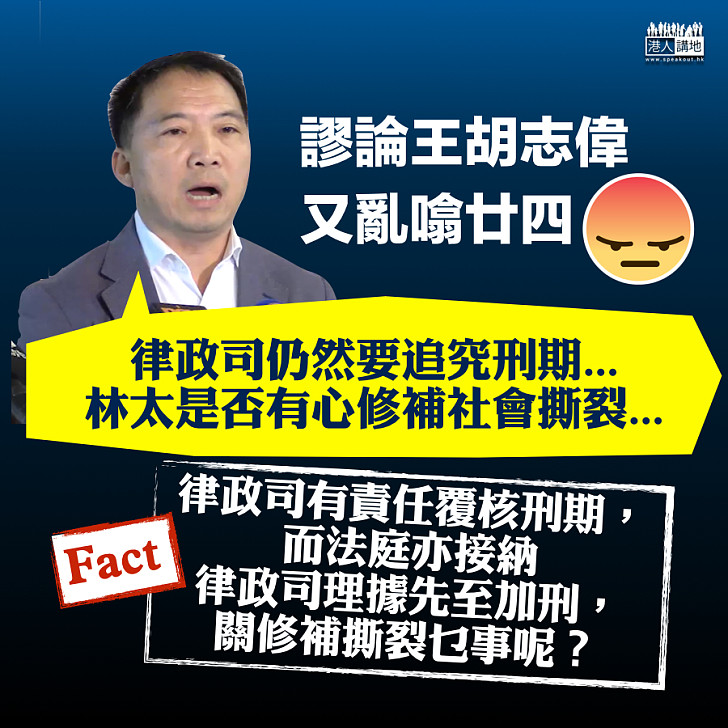 【又亂噏】胡志偉：律政司兩刑期覆核案是政治行為  林鄭修補社會誠意成疑