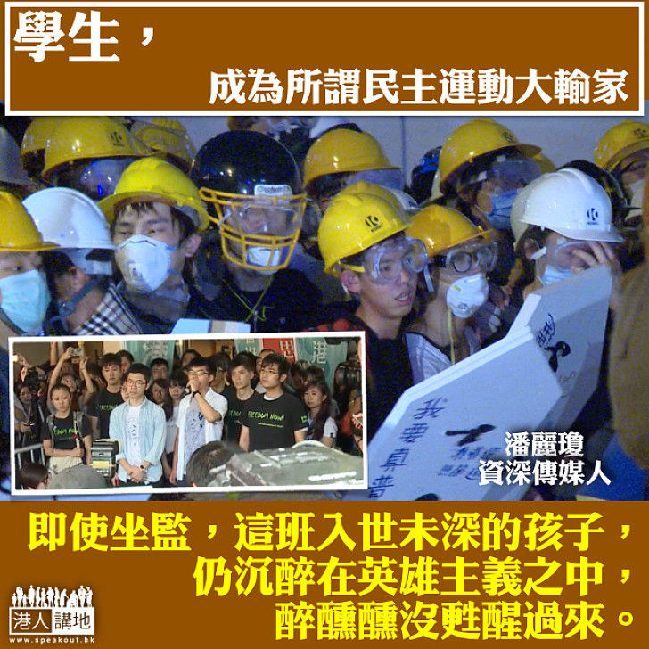 學生,是「民主運動」的大輸家