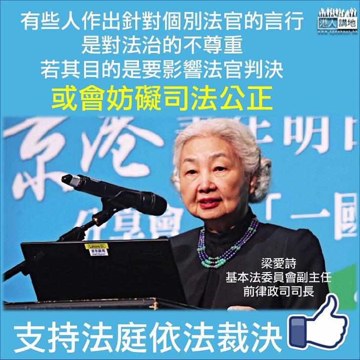 【求仁得仁】梁愛詩批非建制：若言行要影響法官判決或妨礙司法公正