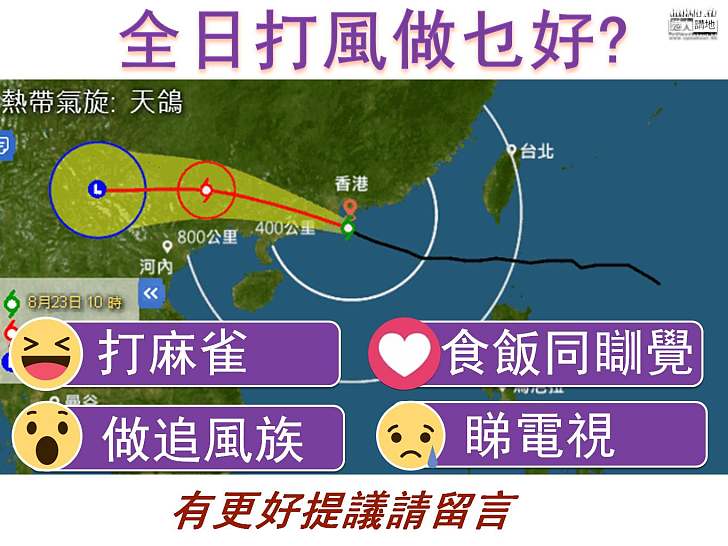 【集思廣益】全日打風做乜好?