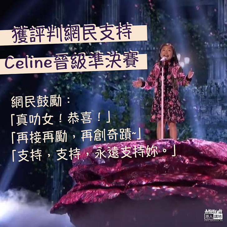 【出戰AGT】獲評判網民支持　Celine晉級準決賽