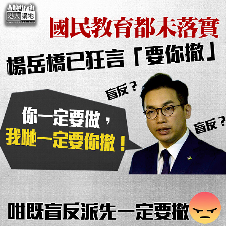 【誰是洪水猛獸？】國民教育尚未落實 楊岳橋已聲稱一定要撤