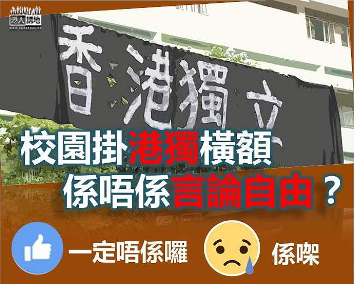 【齊來投票】 校園掛港獨橫額 算唔算言論自由？