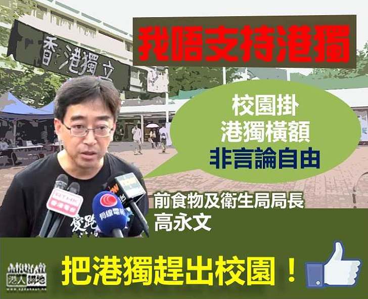 【不支持港獨】高永文：校園掛港獨橫額非言論自由