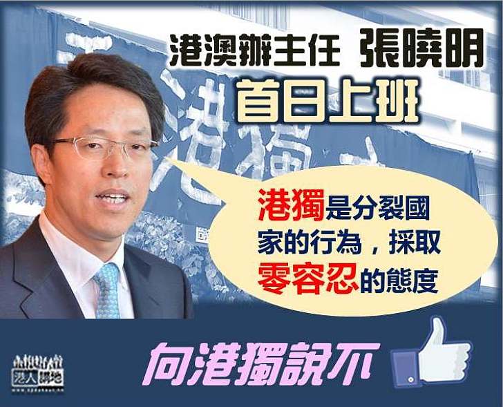 【大是大非】張曉明：中央對港施政方針從未改變 亦會對「港獨」採取零容忍態度