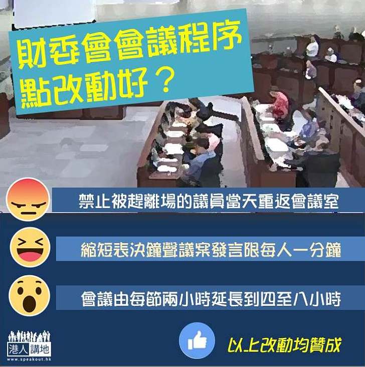 【一齊投票】財委會會議程序 點改動好？