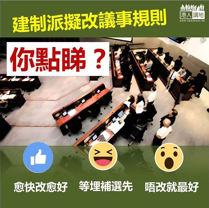 【一起投票】建制派擬改議事規則 你點睇？