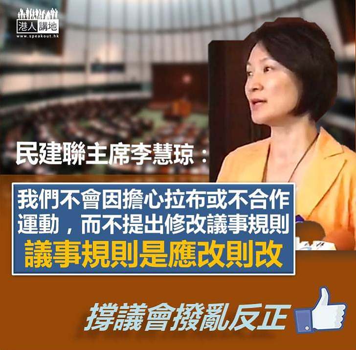 【撐議會撥亂反正】李慧琼：議事規則是應改則改