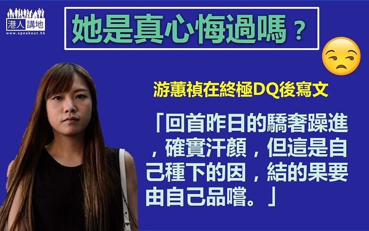 【真心悔過?】游蕙禎寫文:回首昨日的驕奢躁進 確實汗顏 但這是自己種下的因 結的果要由自己品嚐