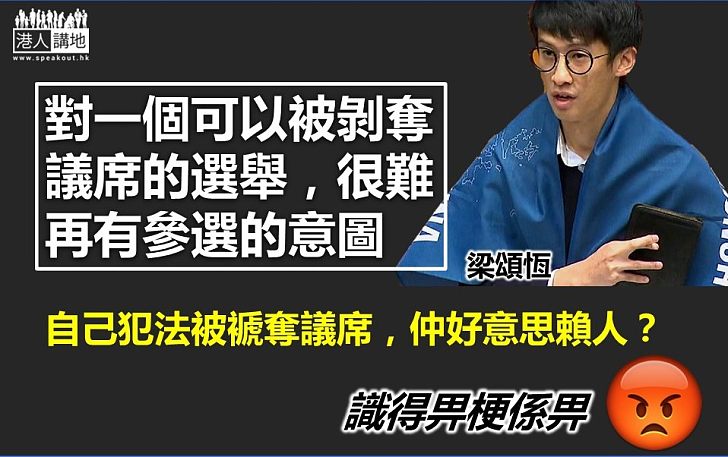 【自作自受】梁頌恆：對一個可以被剝奪議席的選舉 很難再有參選的意圖