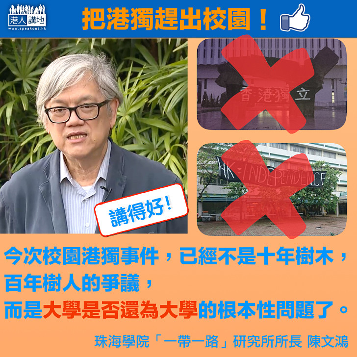 【港獨OUT出校園】陳文鴻:有法不依,有法不執行,究竟中大校長等是在怎樣執行其權責?