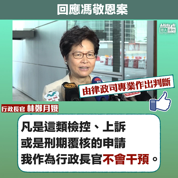 【馮敬恩案】林鄭月娥:刑期覆核與否交由律政司判斷