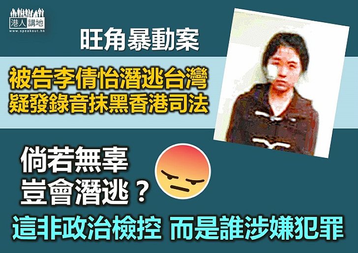 潛逃台灣拒找數 港女反指港司法不可信？