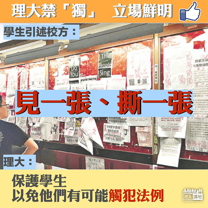 【校方漸表態】撕走民主牆港獨標語 理工大學:見一張撕一張