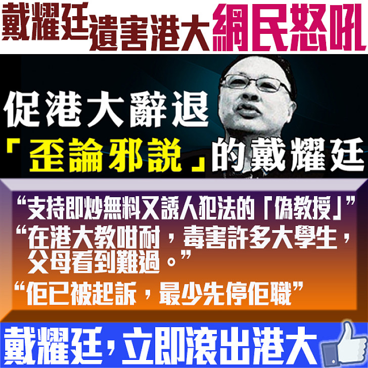 【戴耀廷，滾出港大！】網民：支持港大即炒「偽教授」