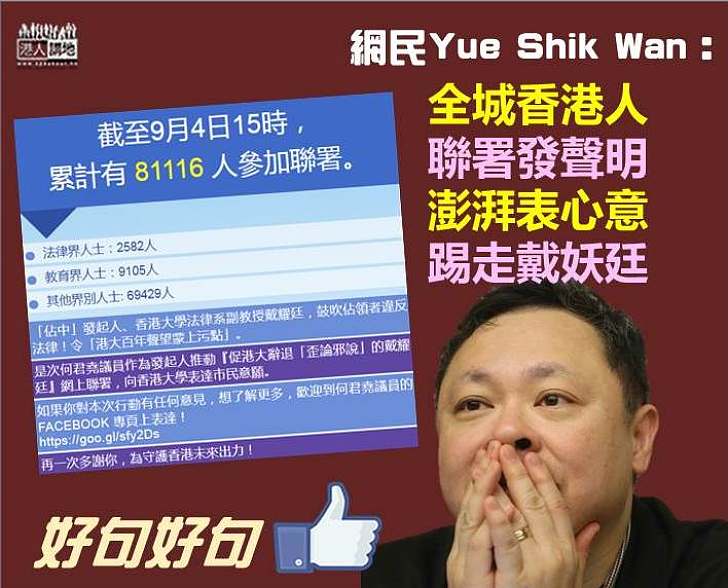 【網民講得好】全城香港人 聯署發聲明 澎湃表心意 踢走戴妖廷