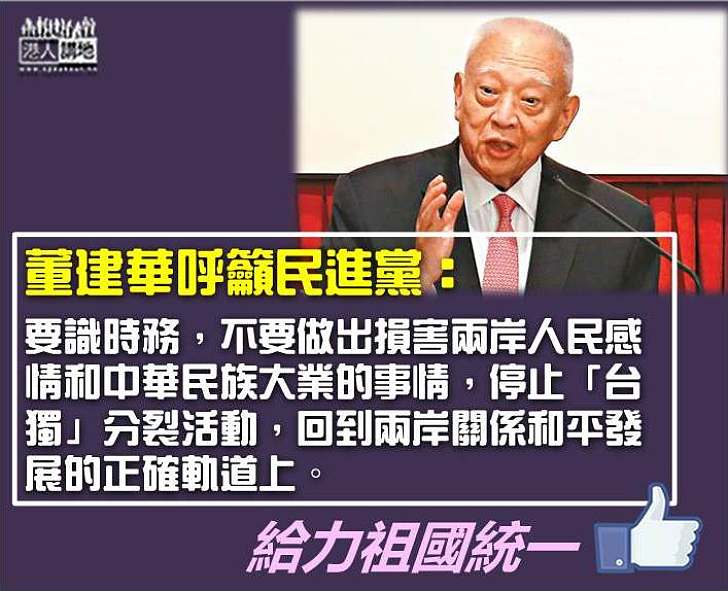 【呼籲民進黨】董建華：停止「台獨」分裂活動 回到兩岸關係和平發展的正確軌道上