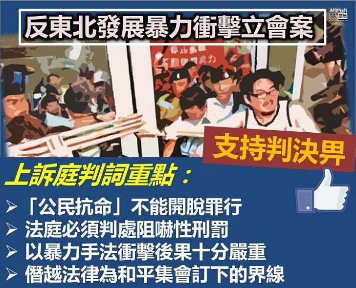 【反東北發展暴力衝擊立會案】上訴庭頒判詞：「公民抗命」不能開脫罪行