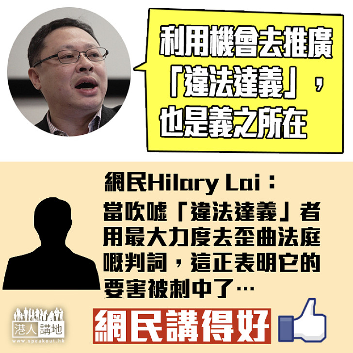 【向荒謬說不】戴耀廷竟然話要推廣違法達義？！ 網民：用最大力度去歪曲法庭嘅判詞 這正表明它的要害被刺中了…