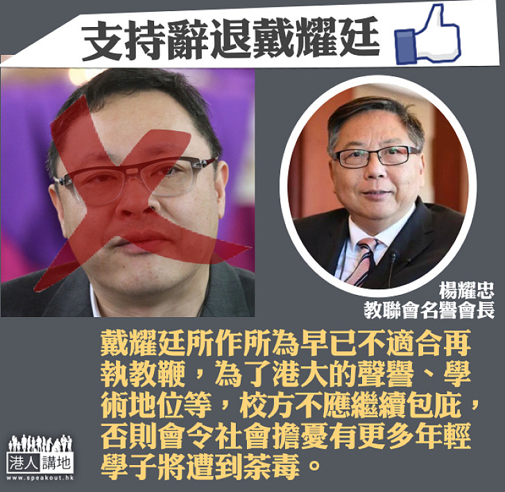 【促請戴耀廷滾出港大！】楊耀忠：戴耀廷所作所為早已不適合再執教鞭  校方不應繼續包庇