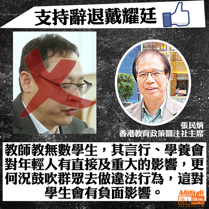 【促請戴耀廷滾出港大！】張​民炳​：教師教無數學生 言行、學養會對年輕人有直接及重大的影響