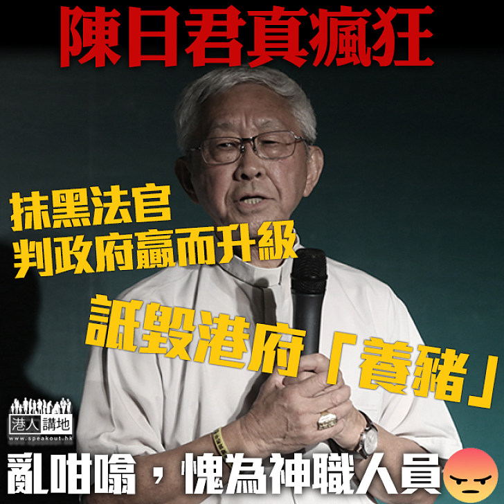 【不甘寂寞】陳日君再拋「香港沉淪論」 繼續抹黑司法及政府