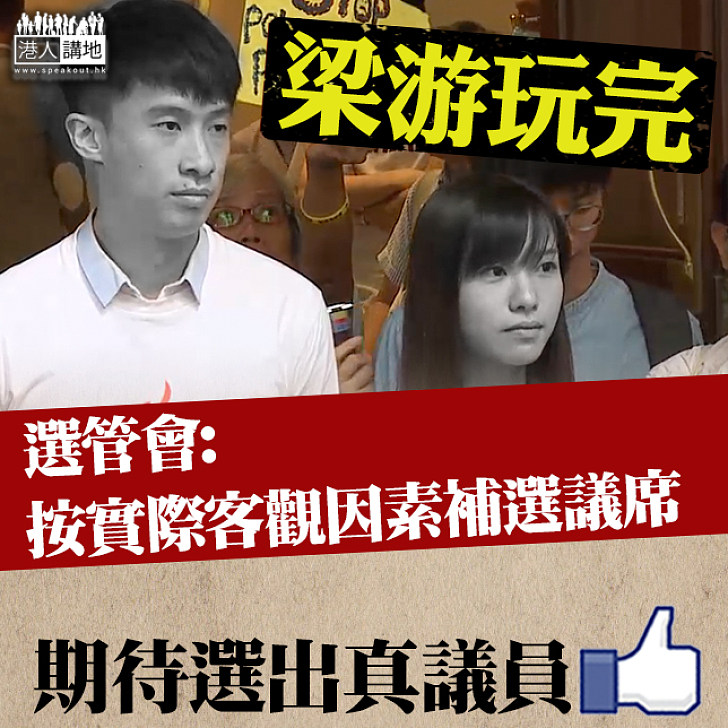 【全城期待】選管會:按實際客觀因素補選議席